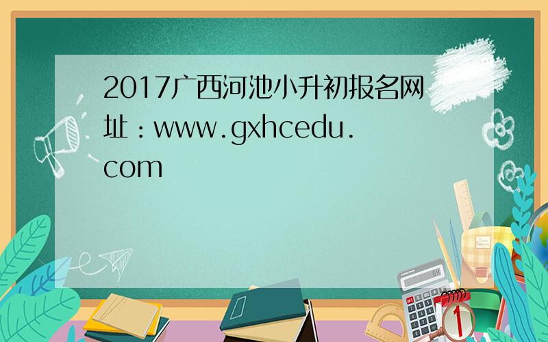 2017广西河池小升初报名网址：www.gxhcedu.com