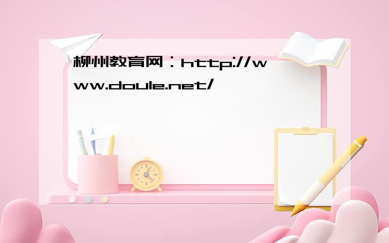柳州教育网：http://www.doule.net/