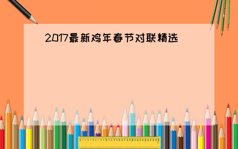 2017最新鸡年春节对联精选
