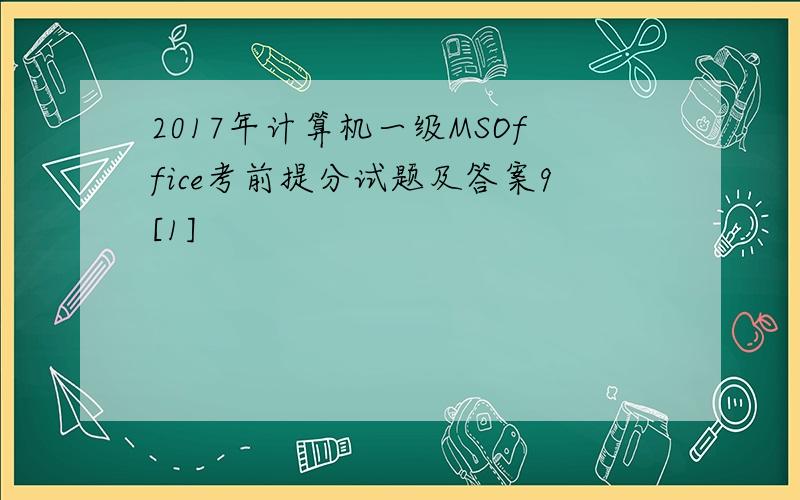 2017年计算机一级MSOffice考前提分试题及答案9[1]
