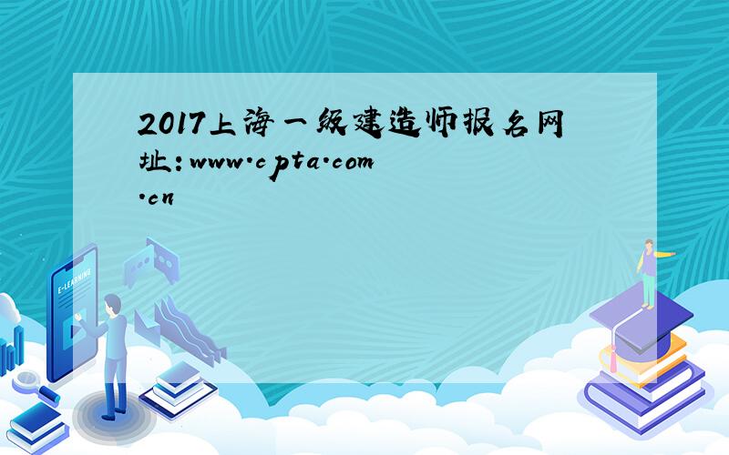 2017上海一级建造师报名网址：www.cpta.com.cn