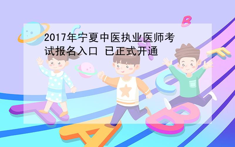 2017年宁夏中医执业医师考试报名入口 已正式开通