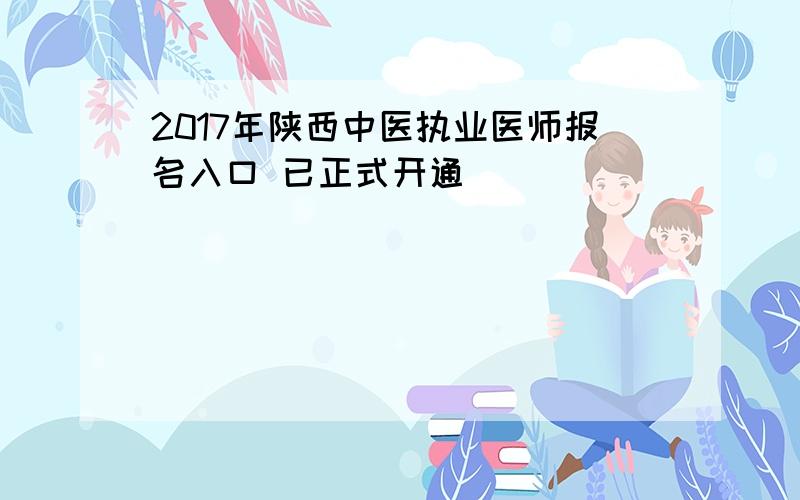 2017年陕西中医执业医师报名入口 已正式开通