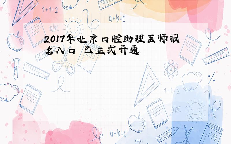 2017年北京口腔助理医师报名入口 已正式开通