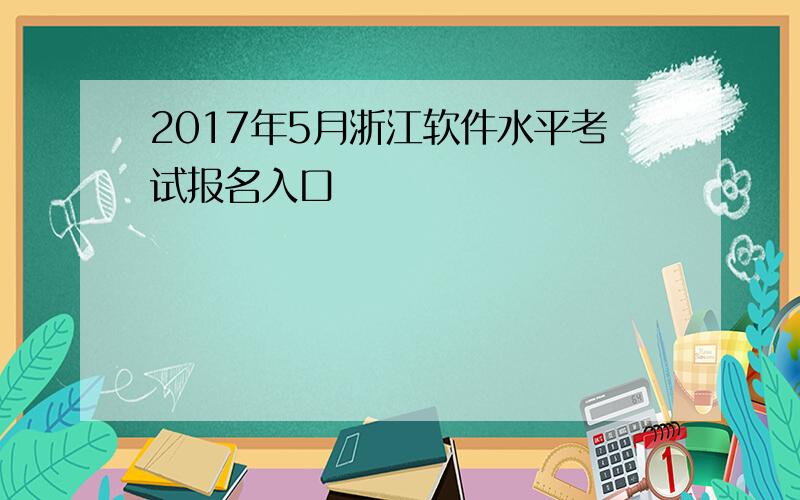 2017年5月浙江软件水平考试报名入口