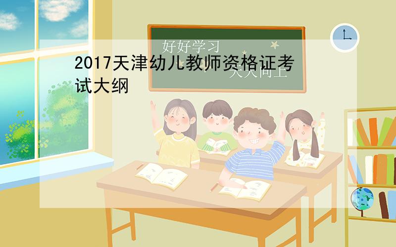 2017天津幼儿教师资格证考试大纲