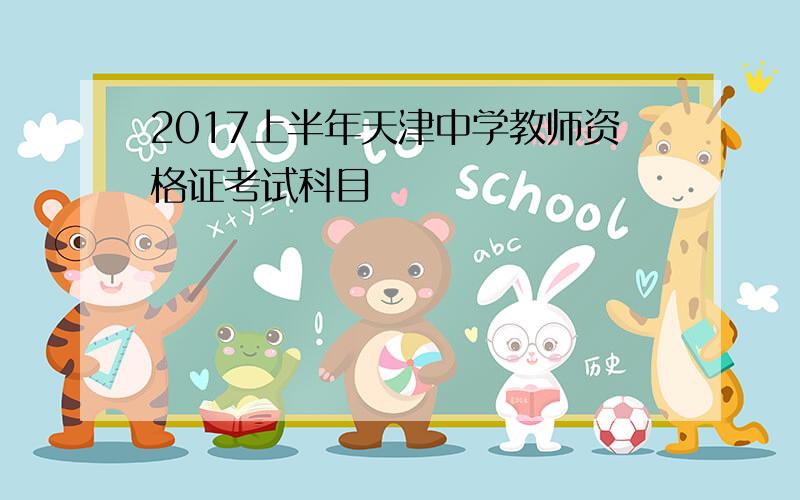2017上半年天津中学教师资格证考试科目