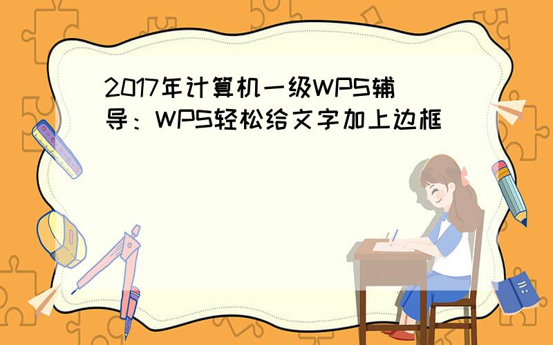 2017年计算机一级WPS辅导：WPS轻松给文字加上边框