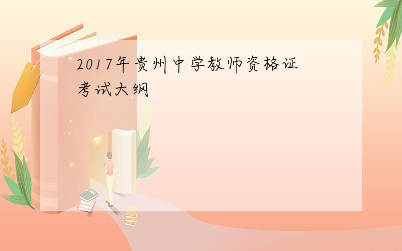 2017年贵州中学教师资格证考试大纲