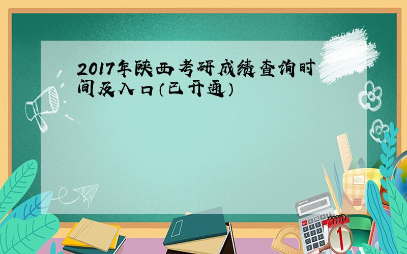 2017年陕西考研成绩查询时间及入口（已开通）