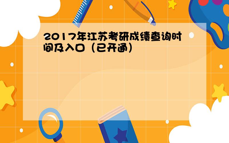 2017年江苏考研成绩查询时间及入口（已开通）