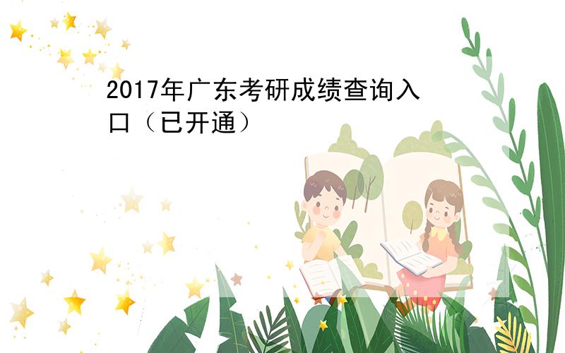 2017年广东考研成绩查询入口（已开通）