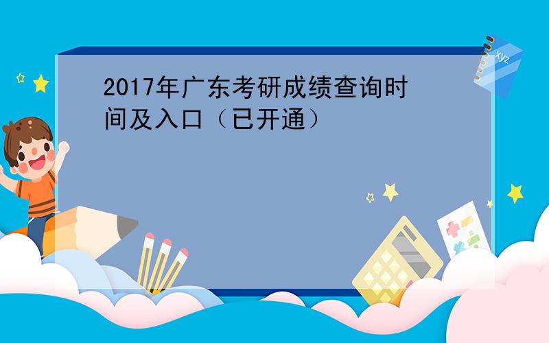 2017年广东考研成绩查询时间及入口（已开通）