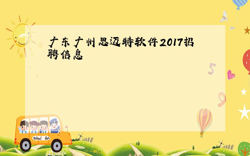 广东广州思迈特软件2017招聘信息