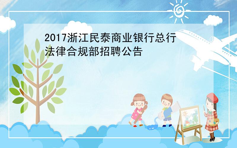 2017浙江民泰商业银行总行法律合规部招聘公告