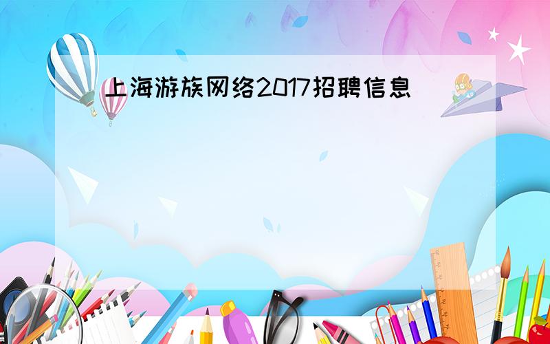 上海游族网络2017招聘信息
