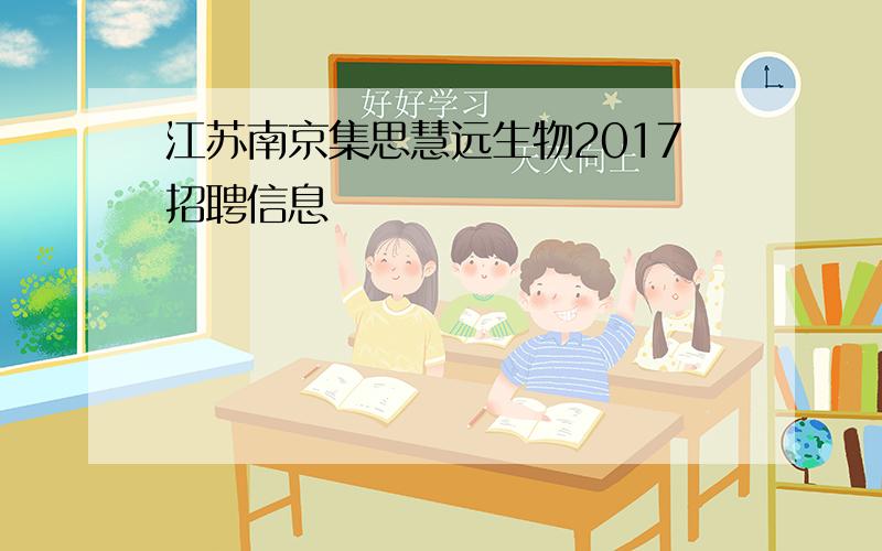 江苏南京集思慧远生物2017招聘信息