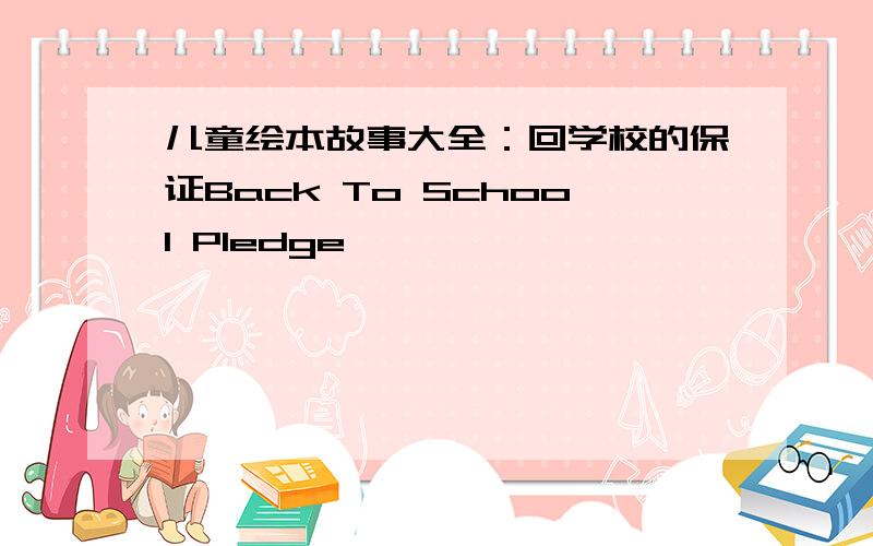 儿童绘本故事大全：回学校的保证Back To School Pledge