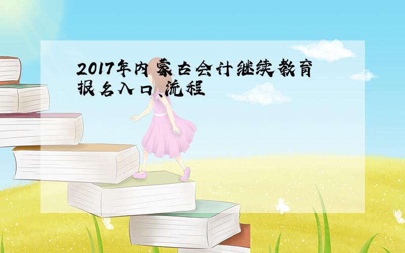2017年内蒙古会计继续教育报名入口、流程