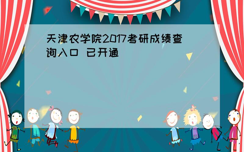 天津农学院2017考研成绩查询入口 已开通