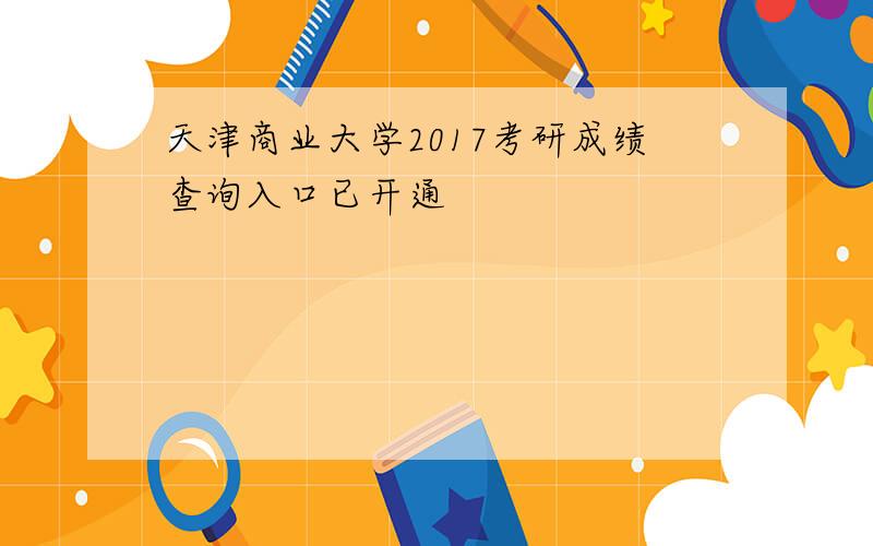 天津商业大学2017考研成绩查询入口已开通
