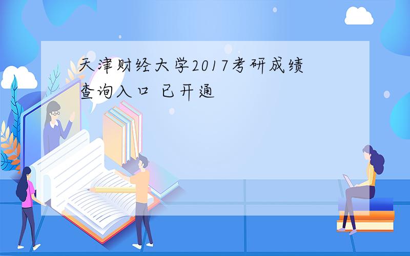 天津财经大学2017考研成绩查询入口 已开通