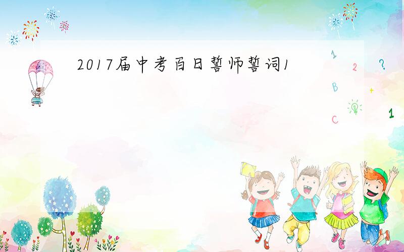 2017届中考百日誓师誓词1