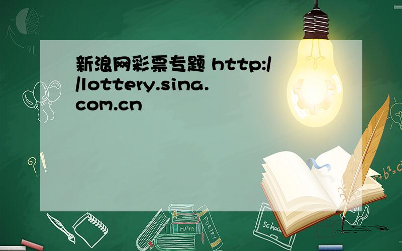 新浪网彩票专题 http://lottery.sina.com.cn