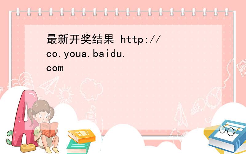 最新开奖结果 http://co.youa.baidu.com