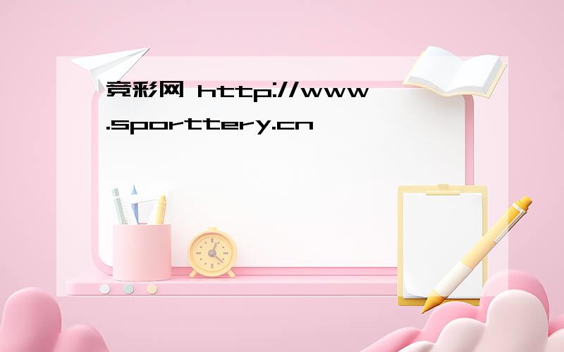 竞彩网 http://www.sporttery.cn