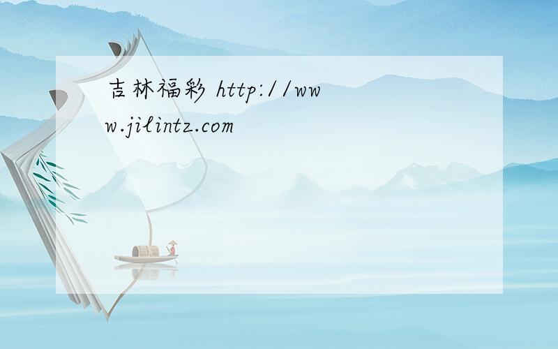 吉林福彩 http://www.jilintz.com