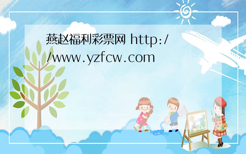 燕赵福利彩票网 http://www.yzfcw.com