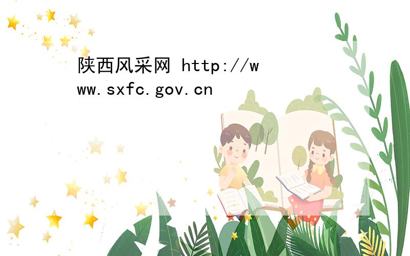 陕西风采网 http://www.sxfc.gov.cn