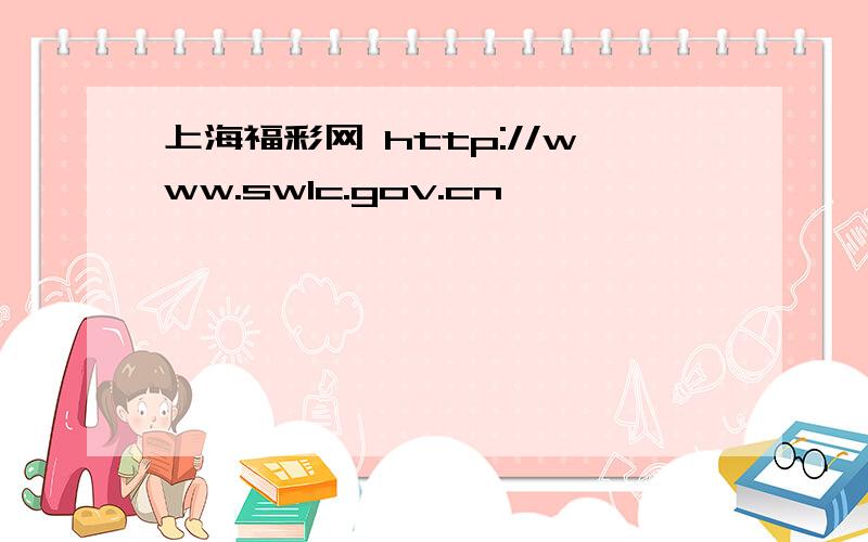 上海福彩网 http://www.swlc.gov.cn