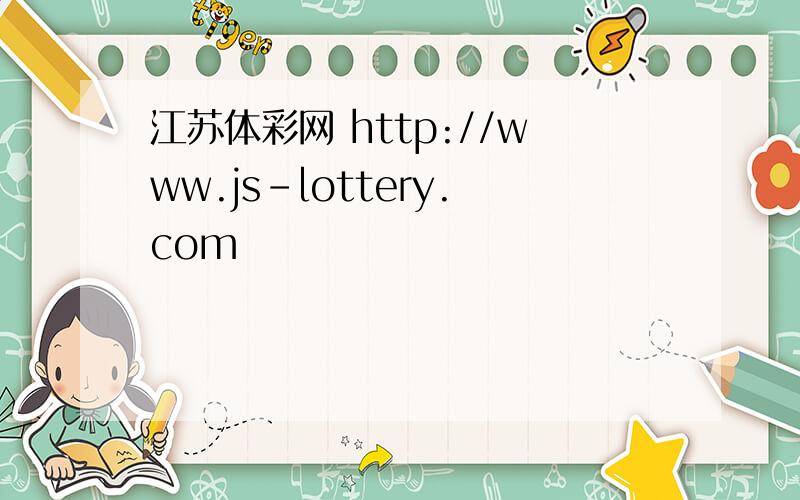 江苏体彩网 http://www.js-lottery.com
