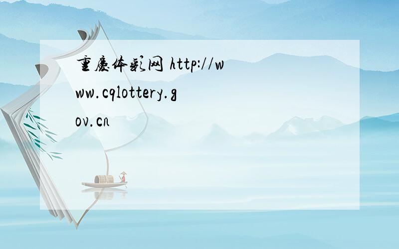 重庆体彩网 http://www.cqlottery.gov.cn