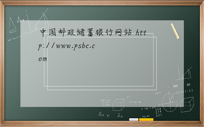 中国邮政储蓄银行网站 http://www.psbc.com
