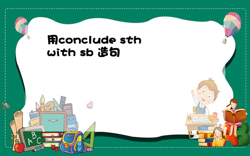 用conclude sth with sb 造句