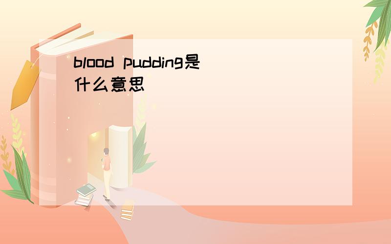 blood pudding是什么意思