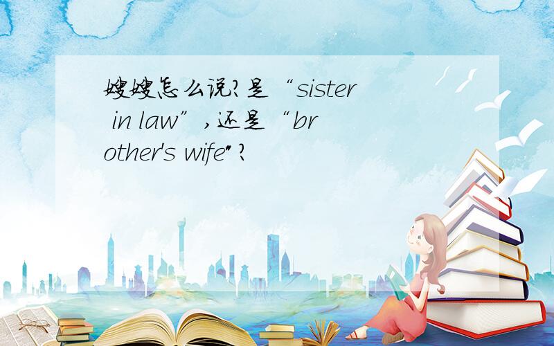 嫂嫂怎么说?是“sister in law”,还是“brother's wife