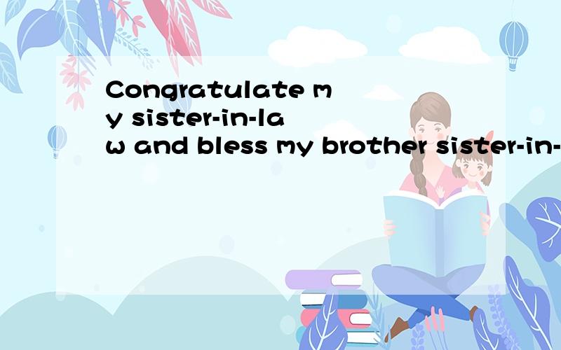 Congratulate my sister-in-law and bless my brother sister-in-law什么意思