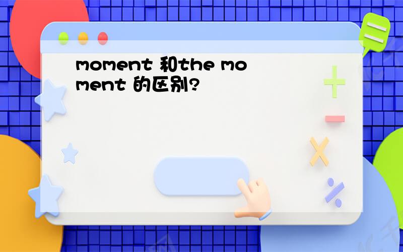 moment 和the moment 的区别?