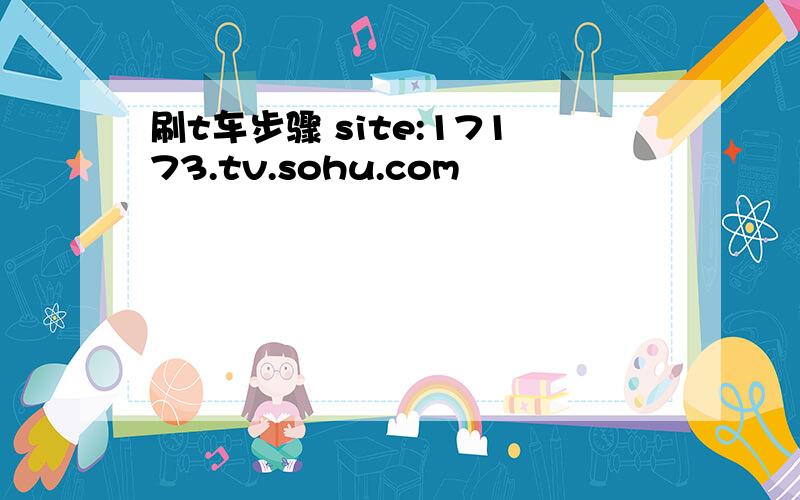 刷t车步骤 site:17173.tv.sohu.com