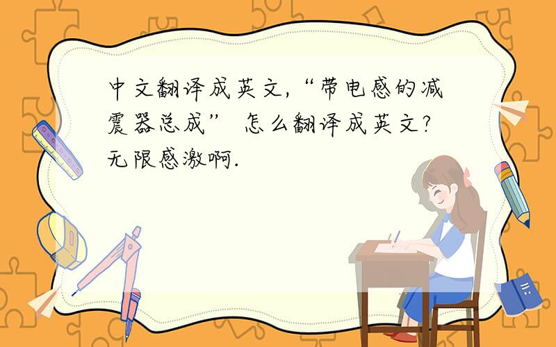中文翻译成英文,“带电感的减震器总成” 怎么翻译成英文?无限感激啊.