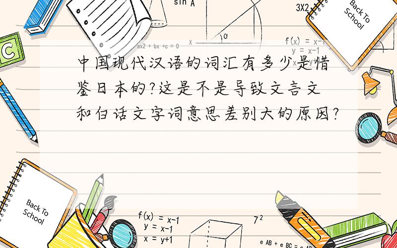 中国现代汉语的词汇有多少是借鉴日本的?这是不是导致文言文和白话文字词意思差别大的原因?