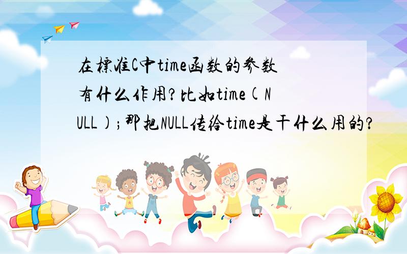 在标准C中time函数的参数有什么作用?比如time(NULL);那把NULL传给time是干什么用的?