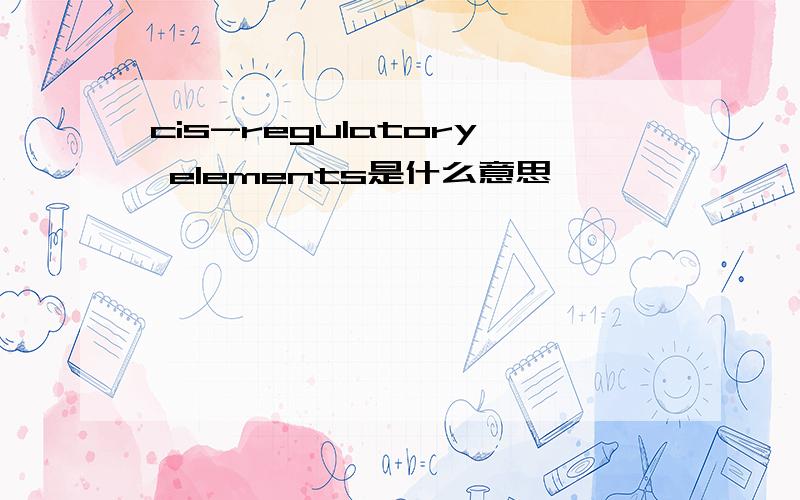 cis-regulatory elements是什么意思