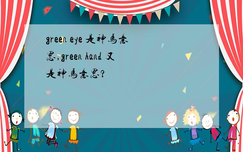 green eye 是神马意思,green hand 又是神马意思?