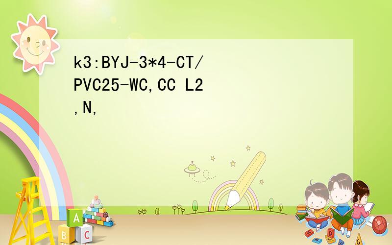 k3:BYJ-3*4-CT/PVC25-WC,CC L2,N,