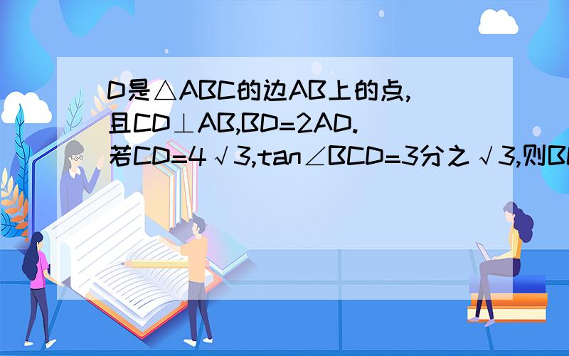 D是△ABC的边AB上的点,且CD⊥AB,BD=2AD.若CD=4√3,tan∠BCD=3分之√3,则BC上的高AE=